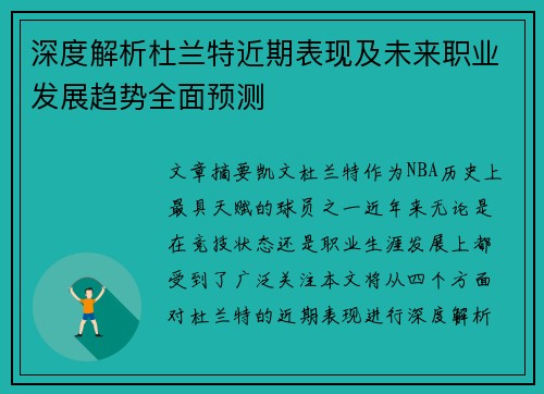 深度解析杜兰特近期表现及未来职业发展趋势全面预测