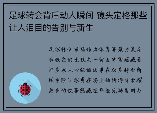 足球转会背后动人瞬间 镜头定格那些让人泪目的告别与新生