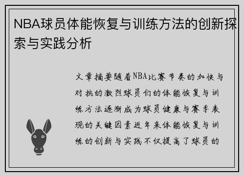 NBA球员体能恢复与训练方法的创新探索与实践分析