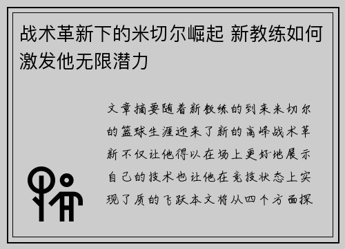 战术革新下的米切尔崛起 新教练如何激发他无限潜力