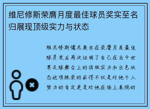 维尼修斯荣膺月度最佳球员奖实至名归展现顶级实力与状态
