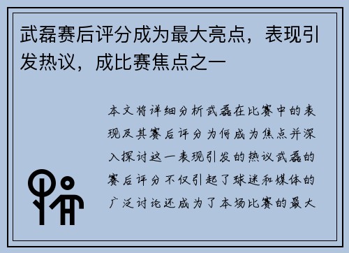 武磊赛后评分成为最大亮点，表现引发热议，成比赛焦点之一