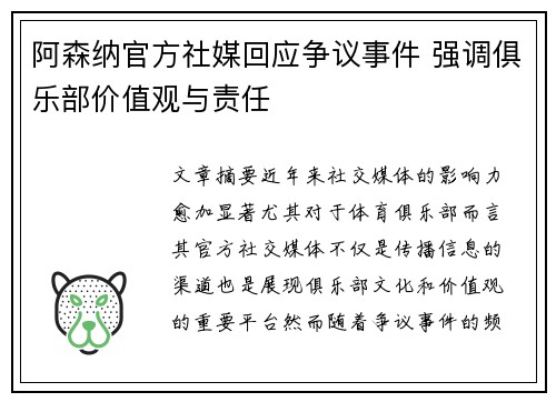 阿森纳官方社媒回应争议事件 强调俱乐部价值观与责任