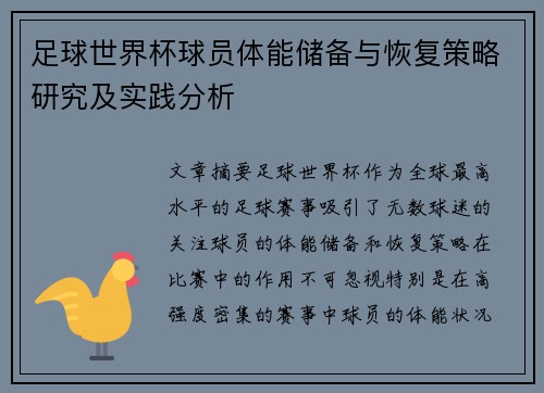 足球世界杯球员体能储备与恢复策略研究及实践分析