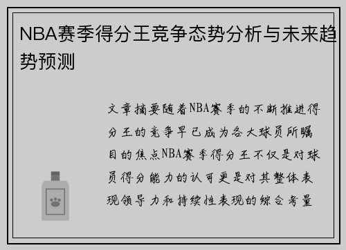 NBA赛季得分王竞争态势分析与未来趋势预测