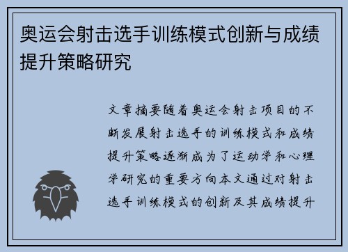 奥运会射击选手训练模式创新与成绩提升策略研究