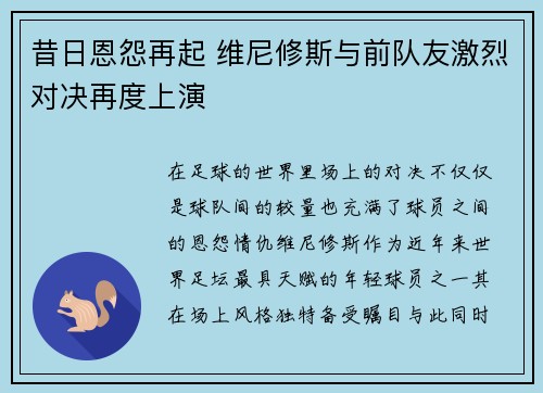 昔日恩怨再起 维尼修斯与前队友激烈对决再度上演