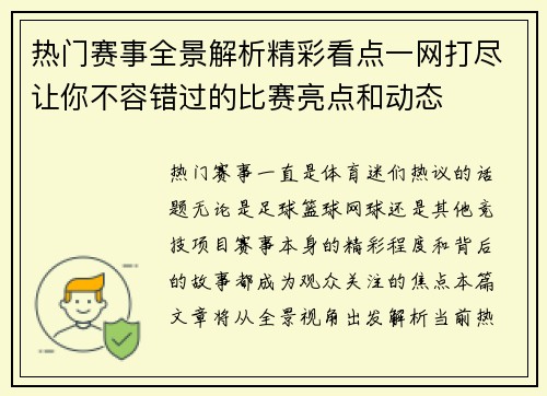 热门赛事全景解析精彩看点一网打尽让你不容错过的比赛亮点和动态