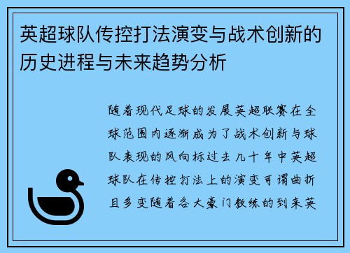 英超球队传控打法演变与战术创新的历史进程与未来趋势分析