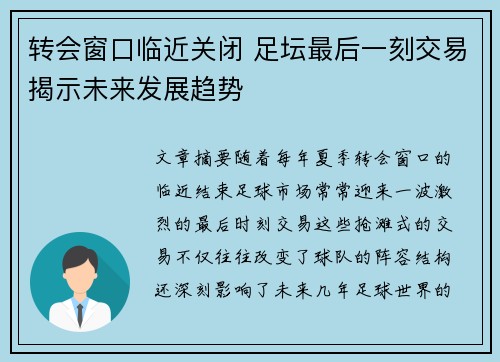 转会窗口临近关闭 足坛最后一刻交易揭示未来发展趋势