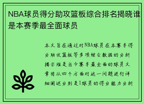 NBA球员得分助攻篮板综合排名揭晓谁是本赛季最全面球员