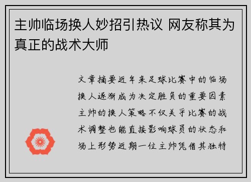主帅临场换人妙招引热议 网友称其为真正的战术大师