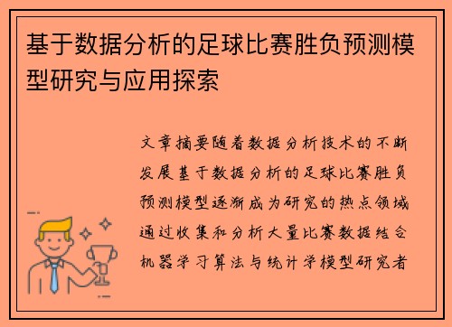 基于数据分析的足球比赛胜负预测模型研究与应用探索