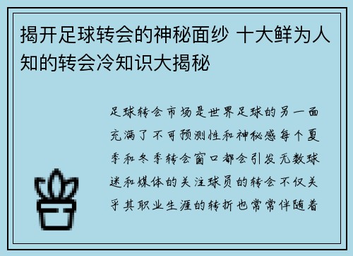 揭开足球转会的神秘面纱 十大鲜为人知的转会冷知识大揭秘