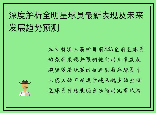 深度解析全明星球员最新表现及未来发展趋势预测