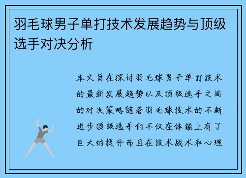 羽毛球男子单打技术发展趋势与顶级选手对决分析