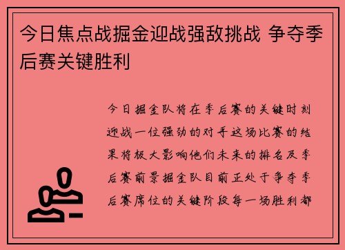 今日焦点战掘金迎战强敌挑战 争夺季后赛关键胜利