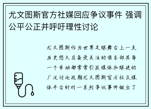 尤文图斯官方社媒回应争议事件 强调公平公正并呼吁理性讨论