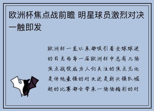 欧洲杯焦点战前瞻 明星球员激烈对决一触即发