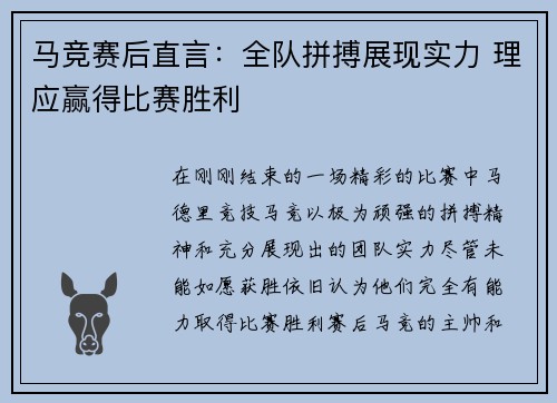 马竞赛后直言：全队拼搏展现实力 理应赢得比赛胜利