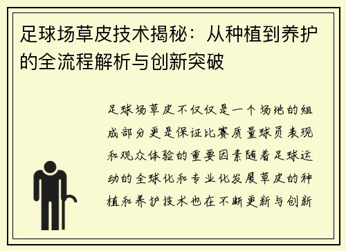 足球场草皮技术揭秘：从种植到养护的全流程解析与创新突破