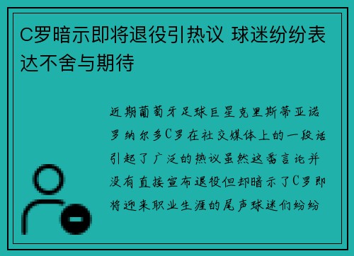 C罗暗示即将退役引热议 球迷纷纷表达不舍与期待