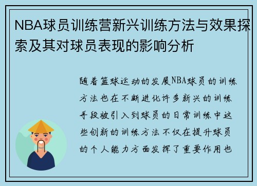 NBA球员训练营新兴训练方法与效果探索及其对球员表现的影响分析