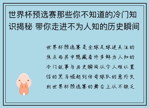 世界杯预选赛那些你不知道的冷门知识揭秘 带你走进不为人知的历史瞬间