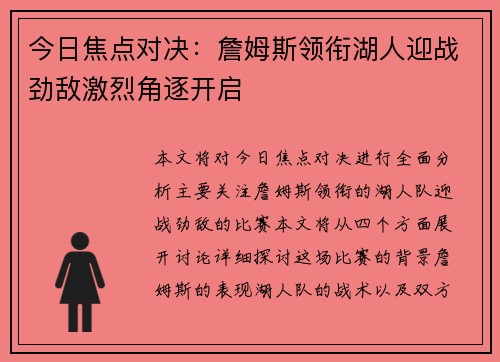 今日焦点对决：詹姆斯领衔湖人迎战劲敌激烈角逐开启