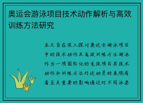 奥运会游泳项目技术动作解析与高效训练方法研究