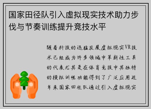 国家田径队引入虚拟现实技术助力步伐与节奏训练提升竞技水平