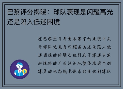 巴黎评分揭晓：球队表现是闪耀高光还是陷入低迷困境