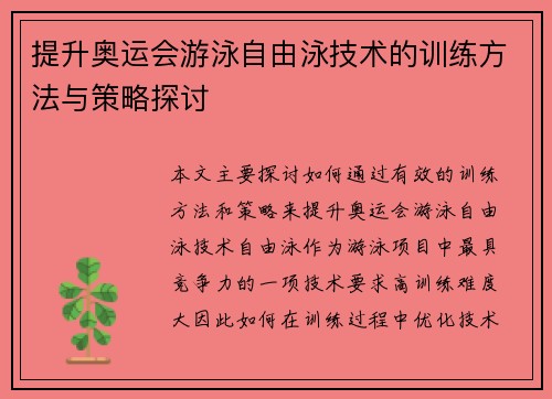 提升奥运会游泳自由泳技术的训练方法与策略探讨