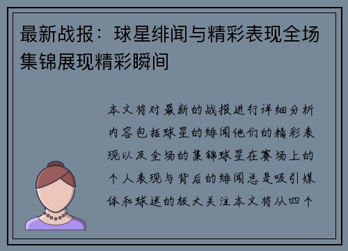 最新战报：球星绯闻与精彩表现全场集锦展现精彩瞬间
