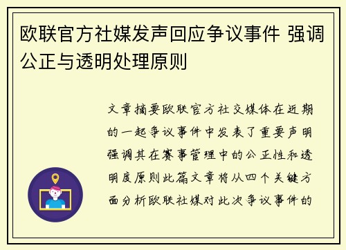 欧联官方社媒发声回应争议事件 强调公正与透明处理原则