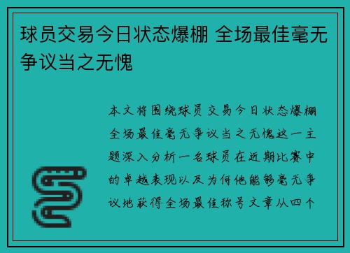 球员交易今日状态爆棚 全场最佳毫无争议当之无愧