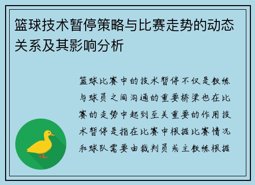篮球技术暂停策略与比赛走势的动态关系及其影响分析