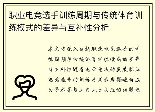 职业电竞选手训练周期与传统体育训练模式的差异与互补性分析