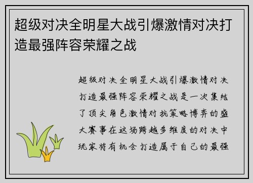 超级对决全明星大战引爆激情对决打造最强阵容荣耀之战