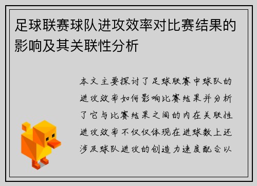 足球联赛球队进攻效率对比赛结果的影响及其关联性分析