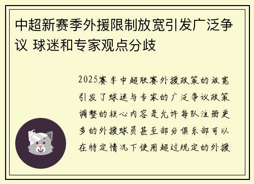 中超新赛季外援限制放宽引发广泛争议 球迷和专家观点分歧