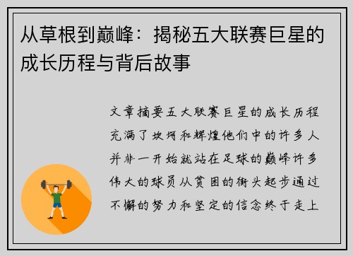 从草根到巅峰：揭秘五大联赛巨星的成长历程与背后故事