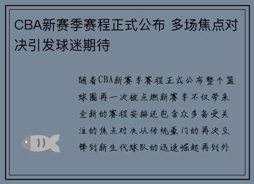 CBA新赛季赛程正式公布 多场焦点对决引发球迷期待
