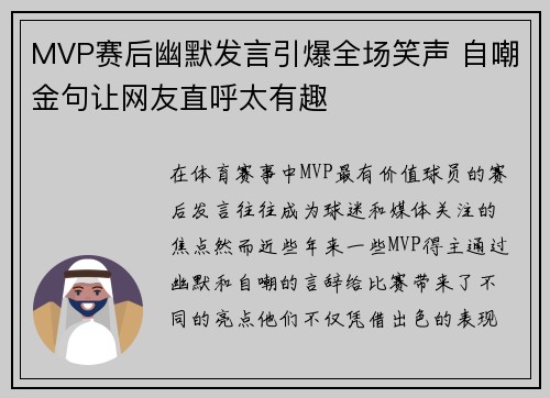 MVP赛后幽默发言引爆全场笑声 自嘲金句让网友直呼太有趣