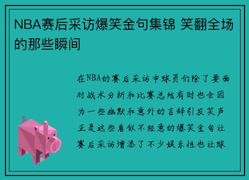 NBA赛后采访爆笑金句集锦 笑翻全场的那些瞬间