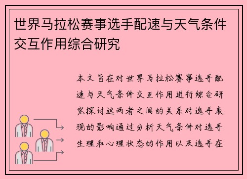 世界马拉松赛事选手配速与天气条件交互作用综合研究