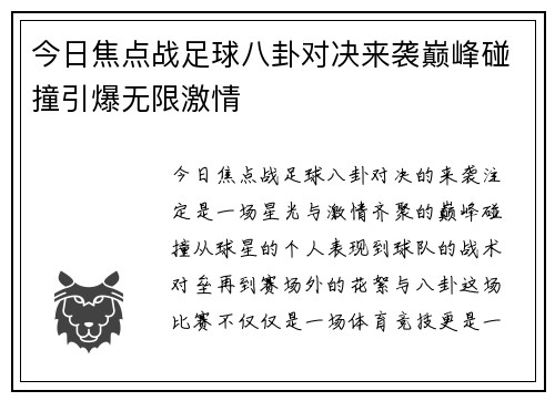 今日焦点战足球八卦对决来袭巅峰碰撞引爆无限激情