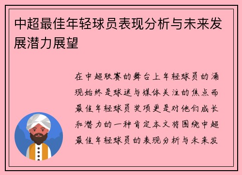 中超最佳年轻球员表现分析与未来发展潜力展望