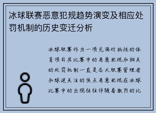 冰球联赛恶意犯规趋势演变及相应处罚机制的历史变迁分析