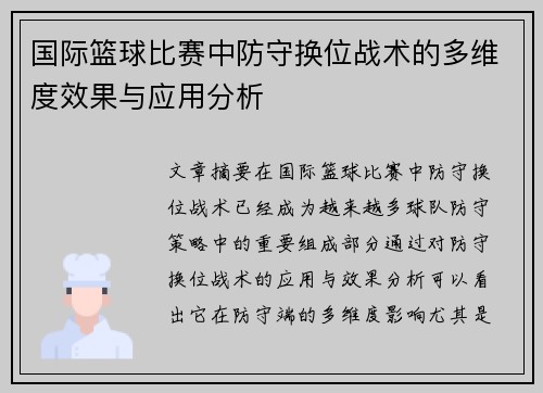 国际篮球比赛中防守换位战术的多维度效果与应用分析
